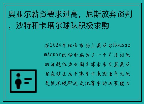 奥亚尔薪资要求过高，尼斯放弃谈判，沙特和卡塔尔球队积极求购