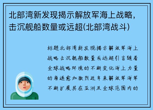 北部湾新发现揭示解放军海上战略，击沉舰船数量或远超(北部湾战斗)