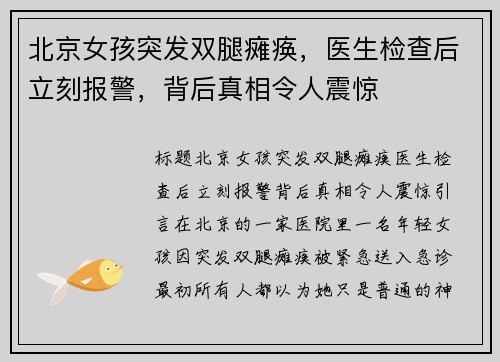 北京女孩突发双腿瘫痪，医生检查后立刻报警，背后真相令人震惊