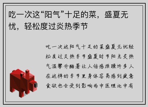 吃一次这“阳气”十足的菜，盛夏无忧，轻松度过炎热季节