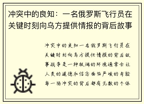 冲突中的良知：一名俄罗斯飞行员在关键时刻向乌方提供情报的背后故事