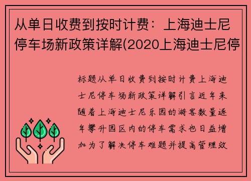 从单日收费到按时计费：上海迪士尼停车场新政策详解(2020上海迪士尼停车场怎么收费)