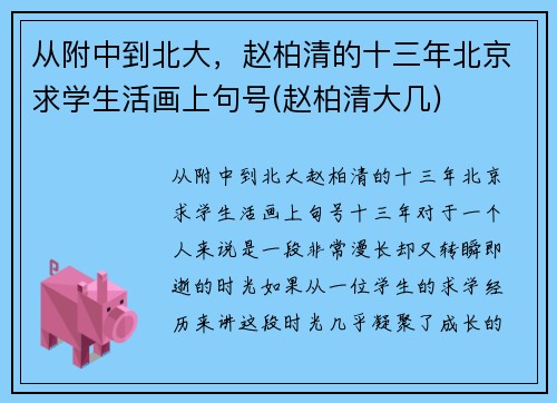 从附中到北大，赵柏清的十三年北京求学生活画上句号(赵柏清大几)
