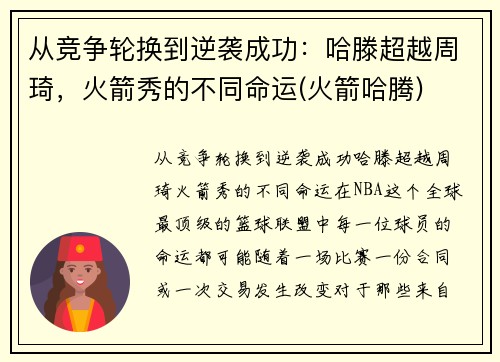 从竞争轮换到逆袭成功：哈滕超越周琦，火箭秀的不同命运(火箭哈腾)
