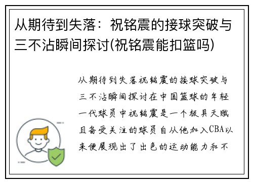 从期待到失落：祝铭震的接球突破与三不沾瞬间探讨(祝铭震能扣篮吗)