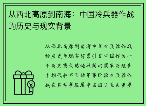 从西北高原到南海：中国冷兵器作战的历史与现实背景