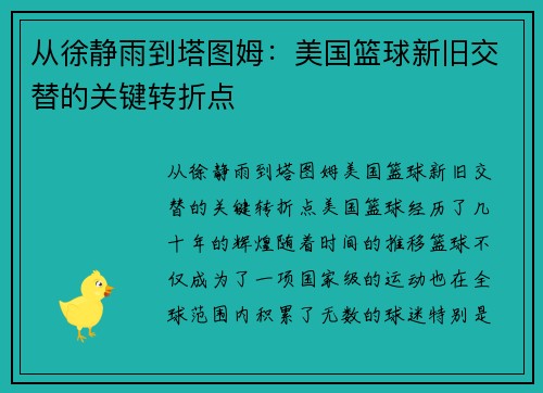 从徐静雨到塔图姆：美国篮球新旧交替的关键转折点
