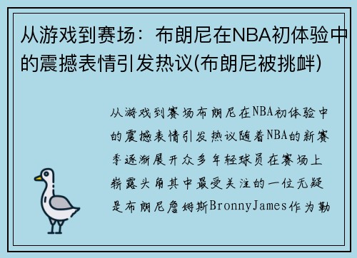 从游戏到赛场：布朗尼在NBA初体验中的震撼表情引发热议(布朗尼被挑衅)