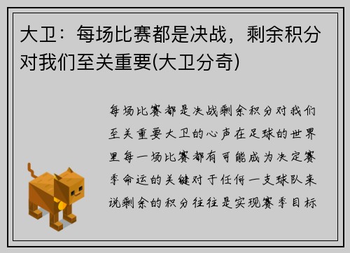 大卫：每场比赛都是决战，剩余积分对我们至关重要(大卫分奇)