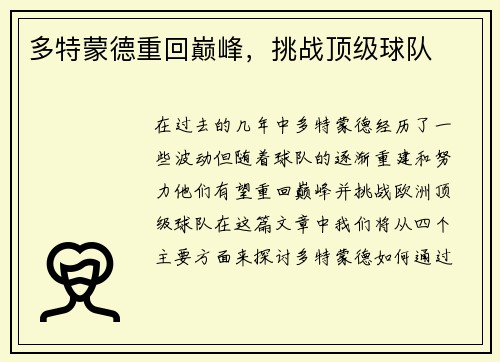 多特蒙德重回巅峰，挑战顶级球队