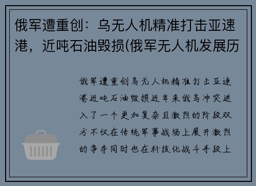 俄军遭重创：乌无人机精准打击亚速港，近吨石油毁损(俄军无人机发展历程)