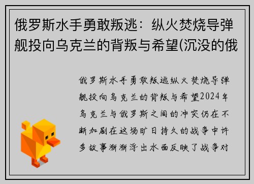 俄罗斯水手勇敢叛逃：纵火焚烧导弹舰投向乌克兰的背叛与希望(沉没的俄罗斯军舰和潜水员)