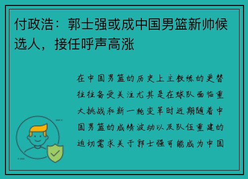 付政浩：郭士强或成中国男篮新帅候选人，接任呼声高涨