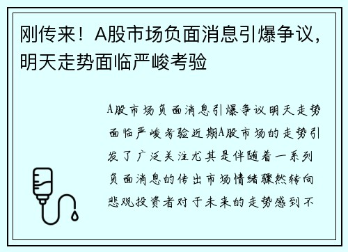 刚传来！A股市场负面消息引爆争议，明天走势面临严峻考验