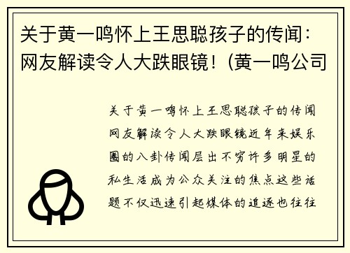 关于黄一鸣怀上王思聪孩子的传闻：网友解读令人大跌眼镜！(黄一鸣公司)