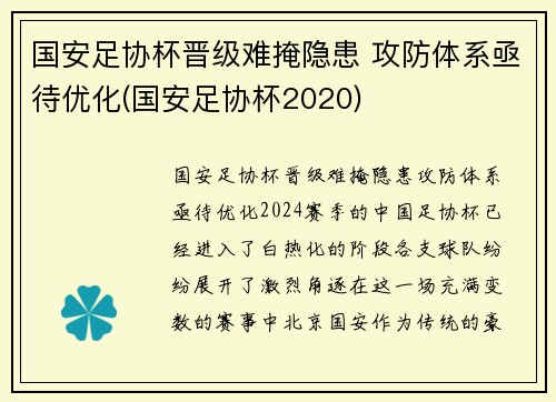 国安足协杯晋级难掩隐患 攻防体系亟待优化(国安足协杯2020)
