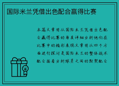 国际米兰凭借出色配合赢得比赛