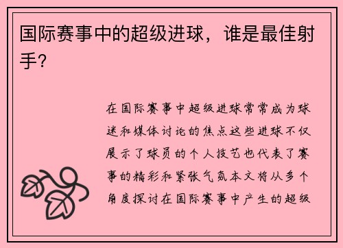 国际赛事中的超级进球，谁是最佳射手？