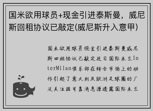 国米欲用球员+现金引进泰斯曼，威尼斯回租协议已敲定(威尼斯升入意甲)