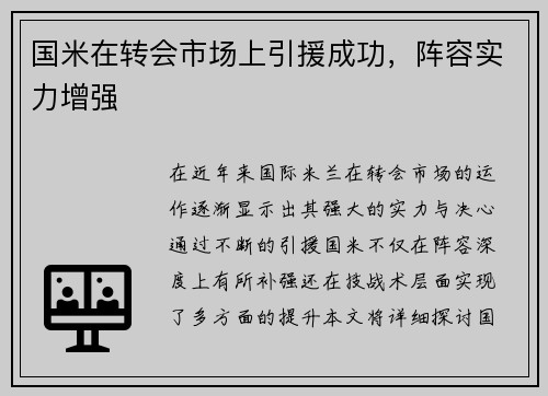 国米在转会市场上引援成功，阵容实力增强