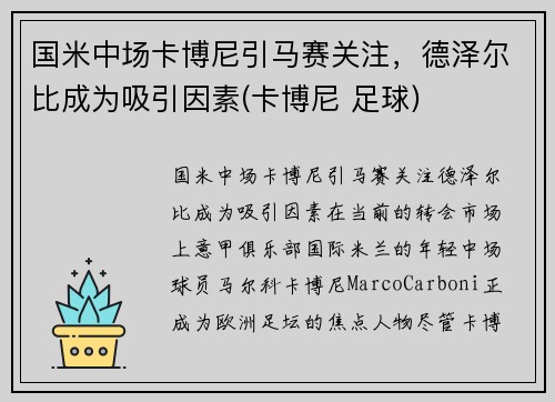 国米中场卡博尼引马赛关注，德泽尔比成为吸引因素(卡博尼 足球)