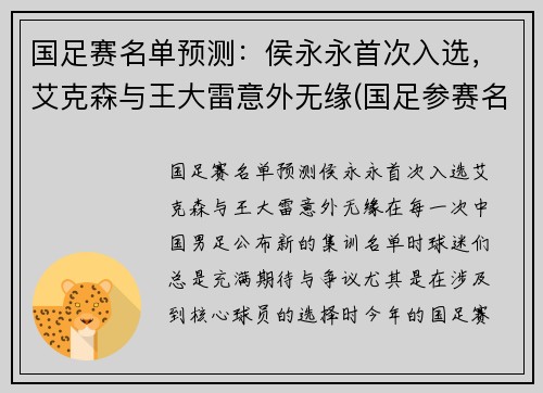 国足赛名单预测：侯永永首次入选，艾克森与王大雷意外无缘(国足参赛名单)