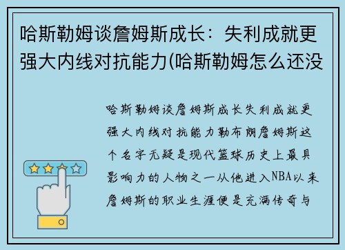 哈斯勒姆谈詹姆斯成长：失利成就更强大内线对抗能力(哈斯勒姆怎么还没退役)