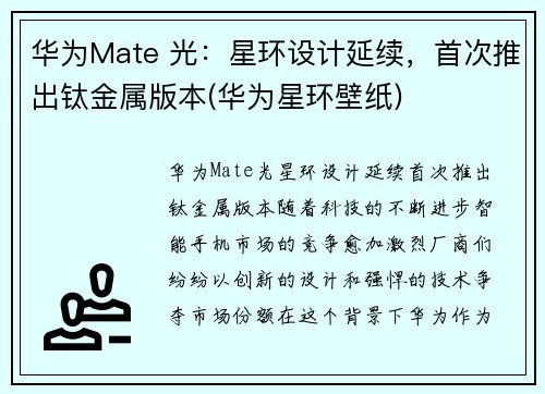 华为Mate 光：星环设计延续，首次推出钛金属版本(华为星环壁纸)