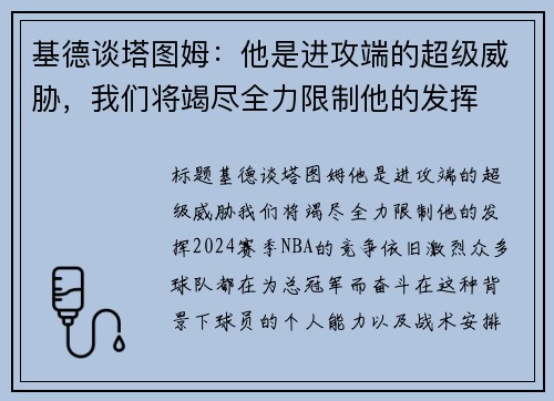 基德谈塔图姆：他是进攻端的超级威胁，我们将竭尽全力限制他的发挥