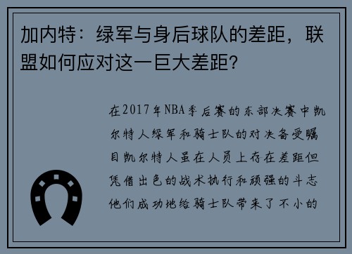 加内特：绿军与身后球队的差距，联盟如何应对这一巨大差距？