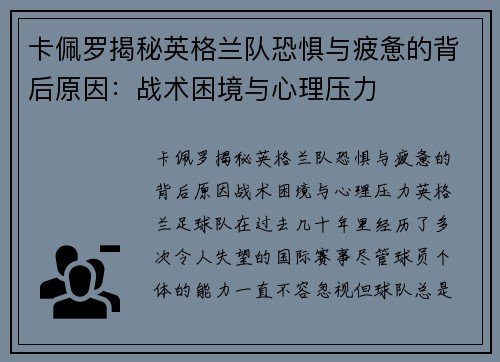 卡佩罗揭秘英格兰队恐惧与疲惫的背后原因：战术困境与心理压力