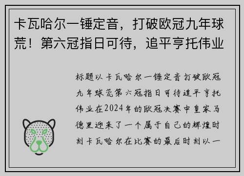 卡瓦哈尔一锤定音，打破欧冠九年球荒！第六冠指日可待，追平亨托伟业