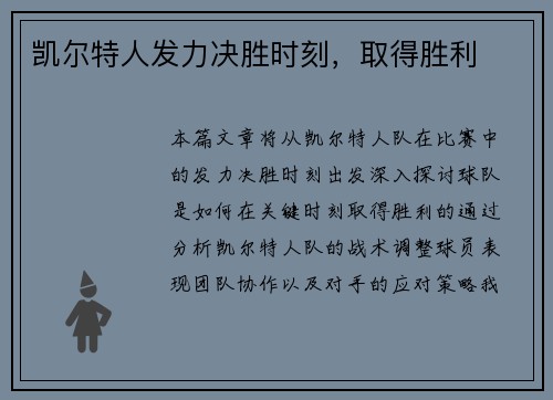 凯尔特人发力决胜时刻，取得胜利