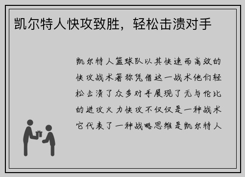 凯尔特人快攻致胜，轻松击溃对手