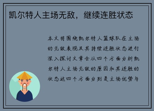凯尔特人主场无敌，继续连胜状态
