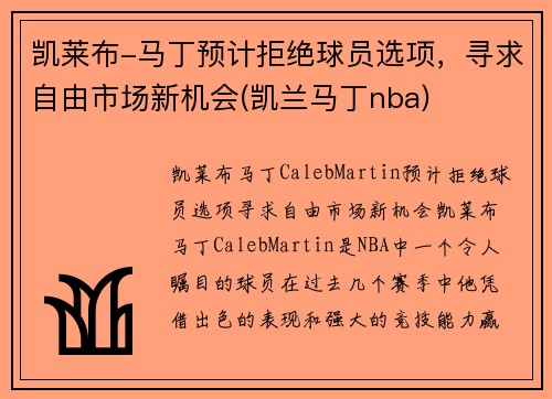 凯莱布-马丁预计拒绝球员选项，寻求自由市场新机会(凯兰马丁nba)