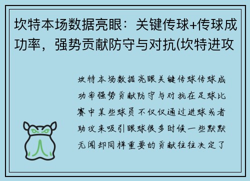 坎特本场数据亮眼：关键传球+传球成功率，强势贡献防守与对抗(坎特进攻)