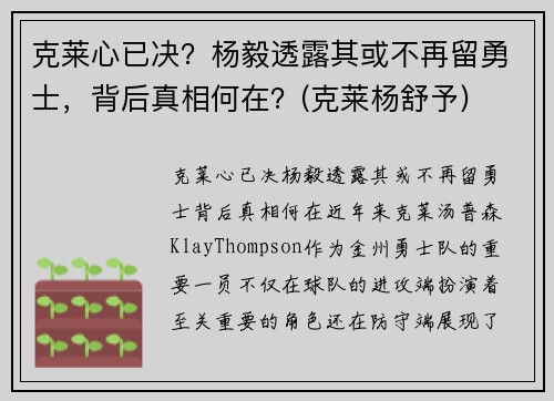 克莱心已决？杨毅透露其或不再留勇士，背后真相何在？(克莱杨舒予)