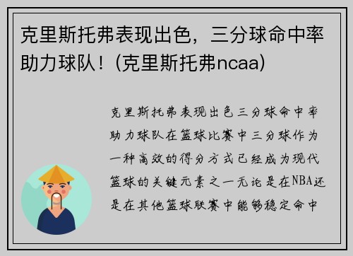 克里斯托弗表现出色，三分球命中率助力球队！(克里斯托弗ncaa)