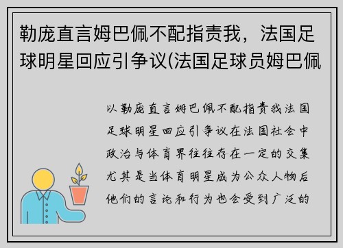 勒庞直言姆巴佩不配指责我，法国足球明星回应引争议(法国足球员姆巴佩简介)
