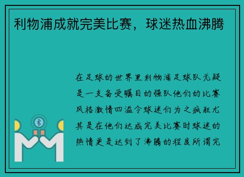 利物浦成就完美比赛，球迷热血沸腾