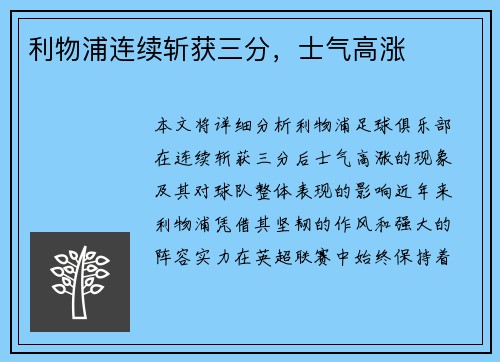 利物浦连续斩获三分，士气高涨