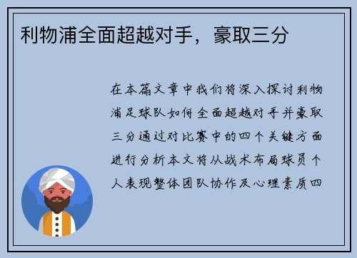利物浦全面超越对手，豪取三分
