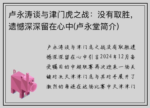 卢永涛谈与津门虎之战：没有取胜，遗憾深深留在心中(卢永堂简介)