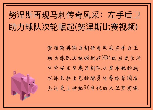 努涅斯再现马刺传奇风采：左手后卫助力球队次轮崛起(努涅斯比赛视频)