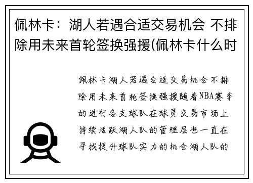 佩林卡：湖人若遇合适交易机会 不排除用未来首轮签换强援(佩林卡什么时候当的湖人总经理)