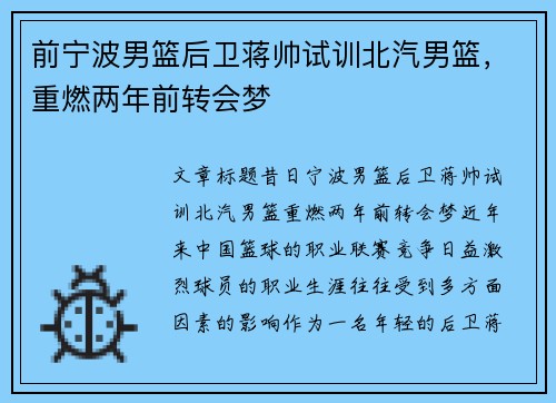 前宁波男篮后卫蒋帅试训北汽男篮，重燃两年前转会梦