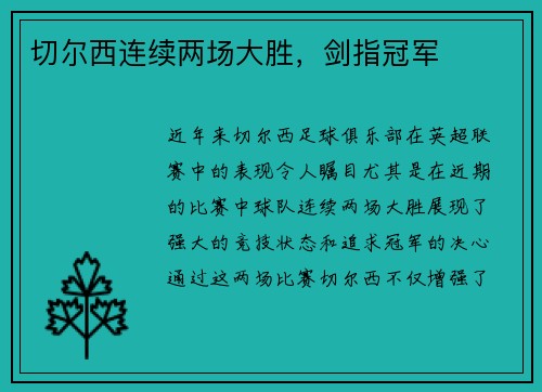 切尔西连续两场大胜，剑指冠军