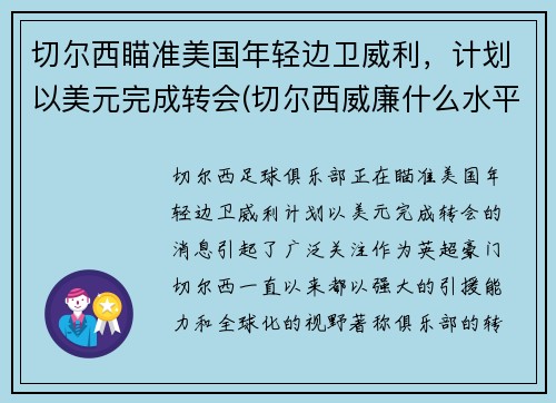 切尔西瞄准美国年轻边卫威利，计划以美元完成转会(切尔西威廉什么水平)