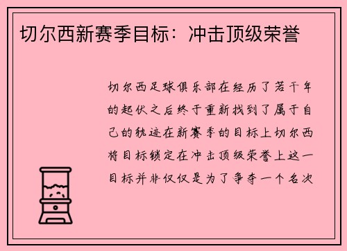 切尔西新赛季目标：冲击顶级荣誉